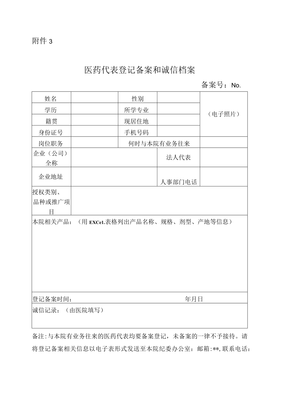 医院医药代表登记备案和诚信档案.docx_第1页