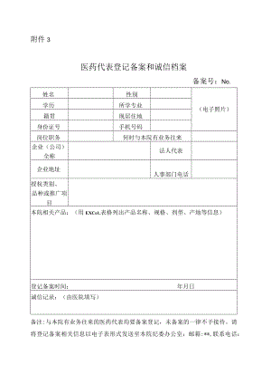 医院医药代表登记备案和诚信档案.docx