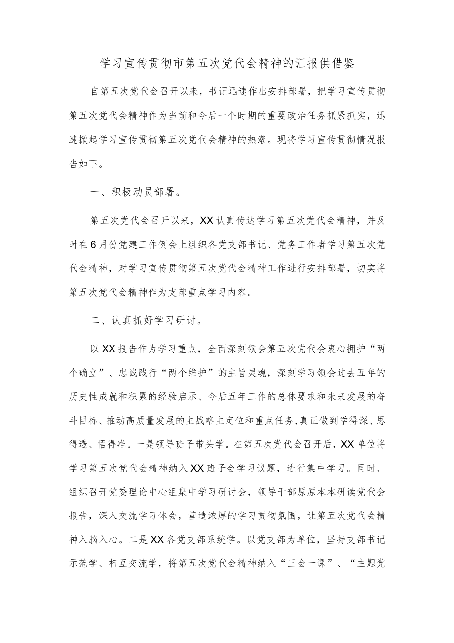 学习宣传贯彻市第五次党代会精神的汇报供借鉴.docx_第1页