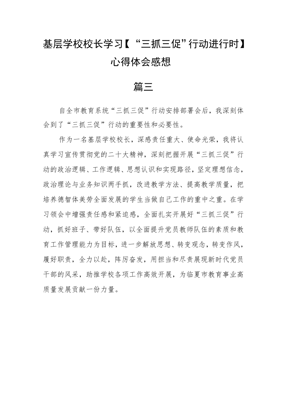 基层学校校长学习【“三抓三促”行动进行时】心得体会感想五篇.docx_第3页