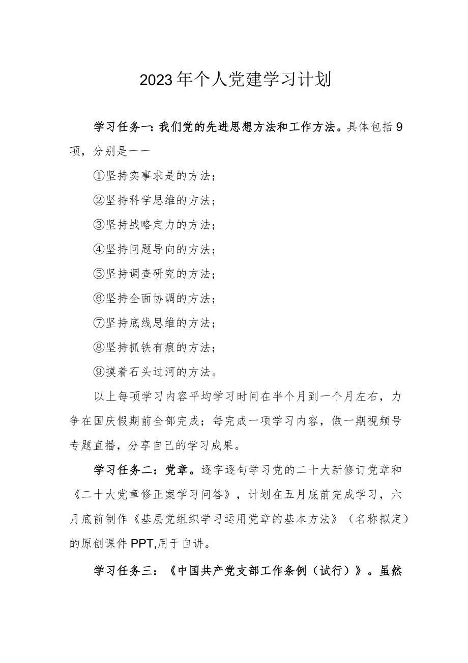 2023年个人党建学习计划.docx_第1页