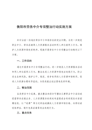 衡阳市劳务中介专项整治行动实施方案.docx