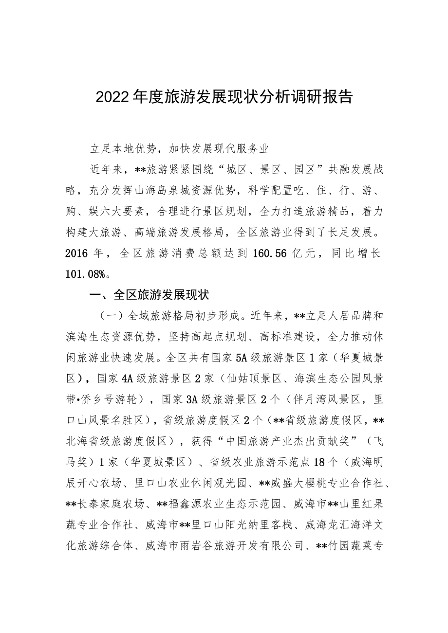 2022年度旅游发展现状分析调研报告.docx_第1页