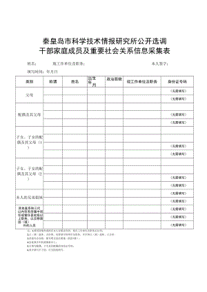 秦皇岛市科学技术情报研究所公开选调干部家庭成员及重要社会关系信息采集表.docx