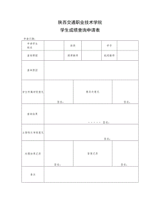 陕西交通职业技术学院学生成绩查询申请表.docx