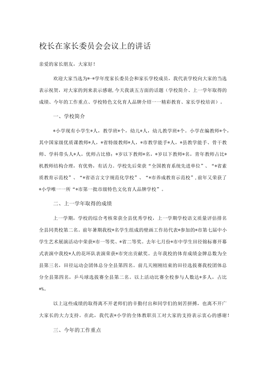 校长在家长委员会会议上的讲话.docx_第1页