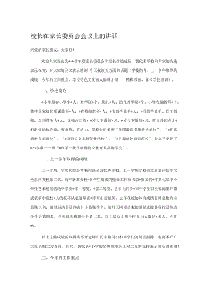 校长在家长委员会会议上的讲话.docx