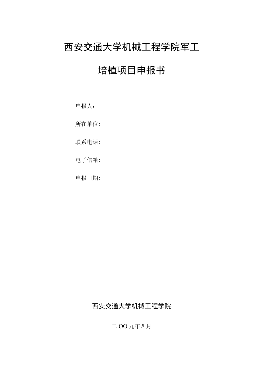 西安交通大学机械工程学院军工培植项目申报书.docx_第1页