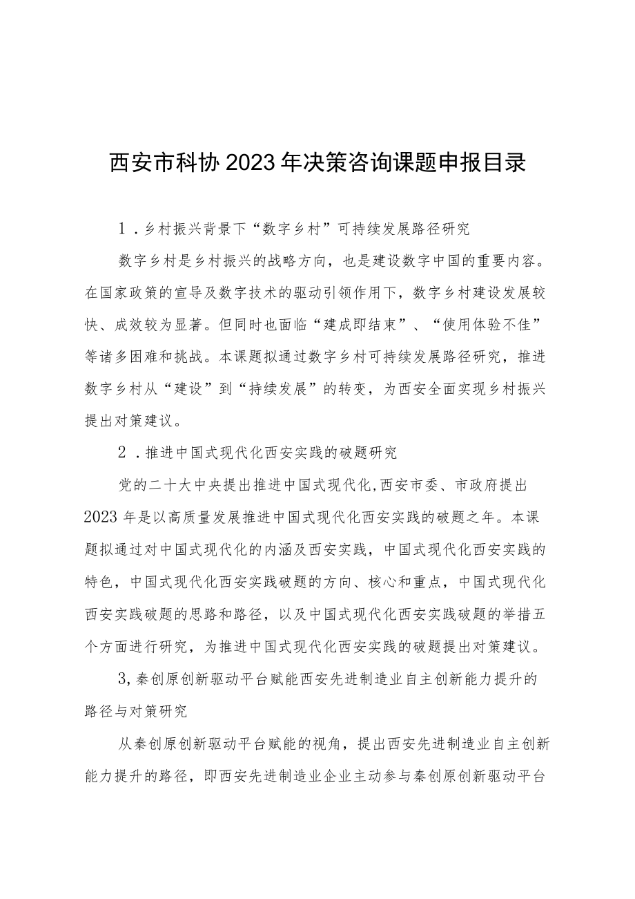 西安市科协2023年决策咨询课题申报目录.docx_第1页