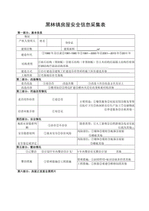 黑林镇房屋安全信息采集表.docx