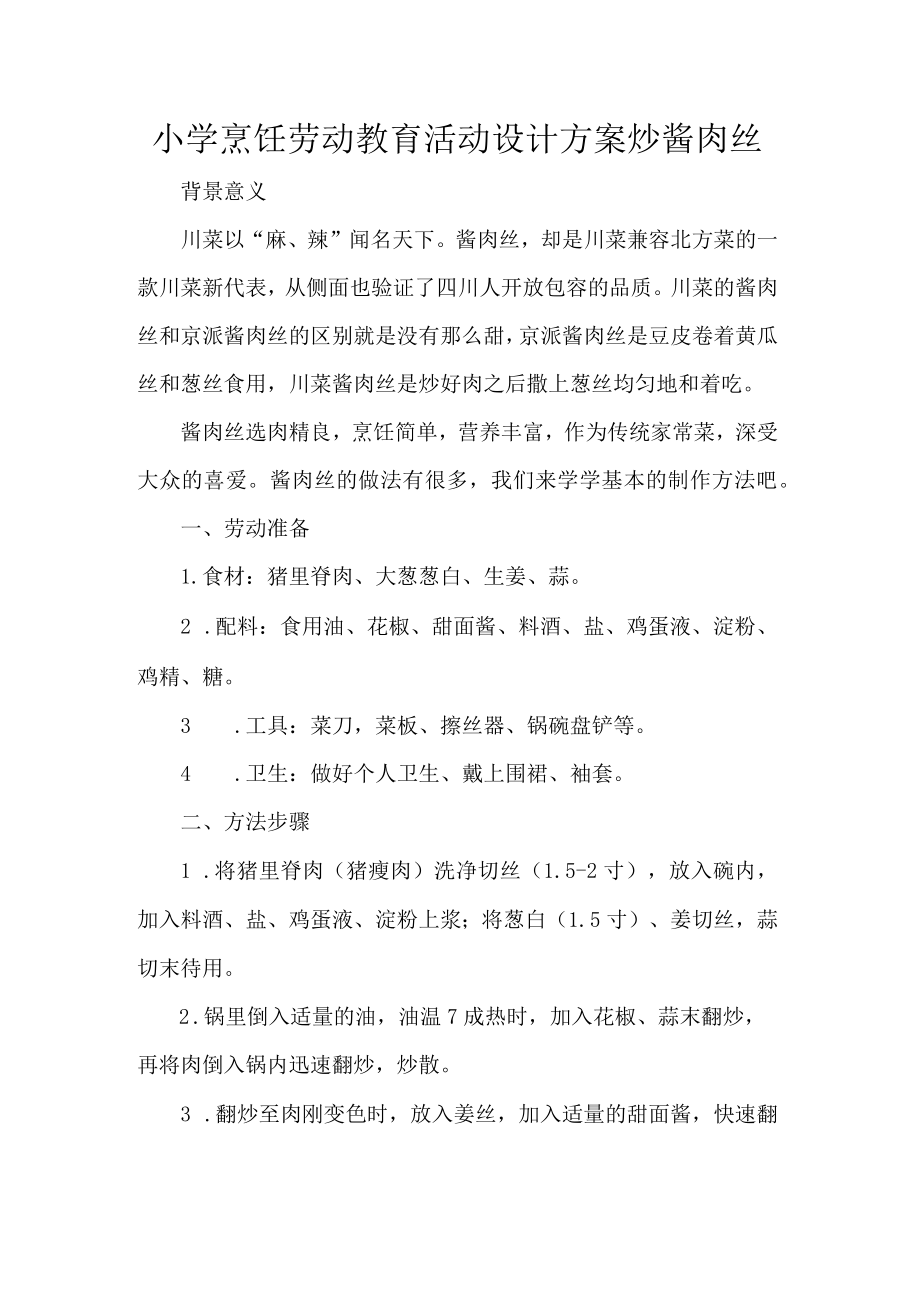 小学烹饪劳动教育活动设计方案炒酱肉丝.docx_第1页