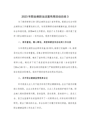 2023年职业病防治法宣传周活动总结3.docx