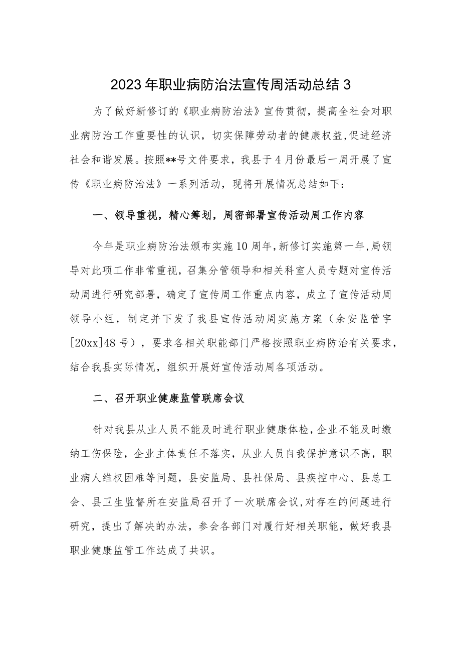 2023年职业病防治法宣传周活动总结3.docx_第1页