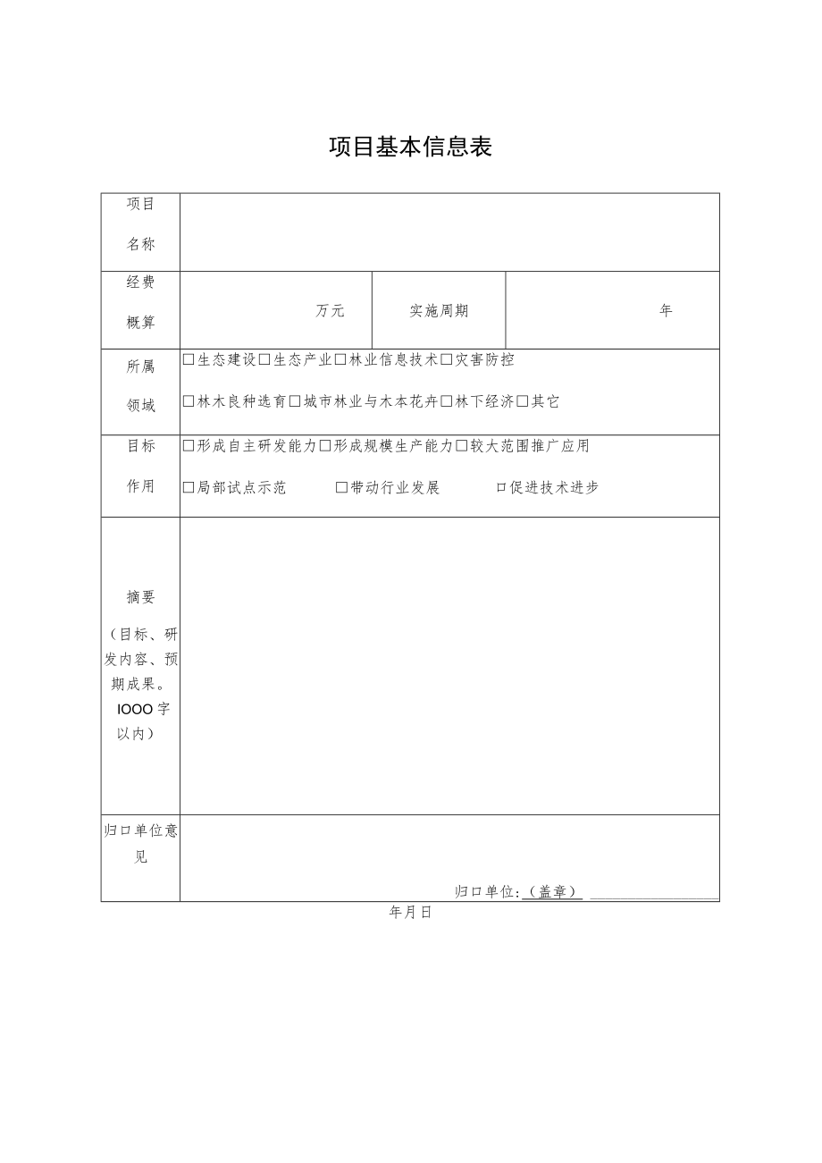 重庆市科技兴林重大专项项目申报书.docx_第3页