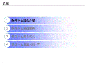 数据中心建设思路与方案.pptx