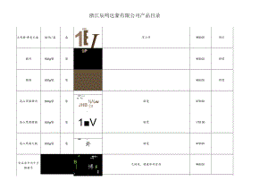 浙江辰鸣达豪有限公司产品目录.docx