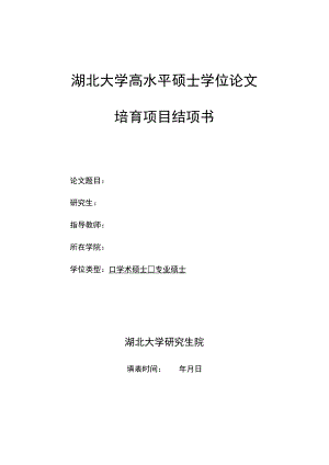 湖北大学高水平硕士学位论文培育项目结项书.docx