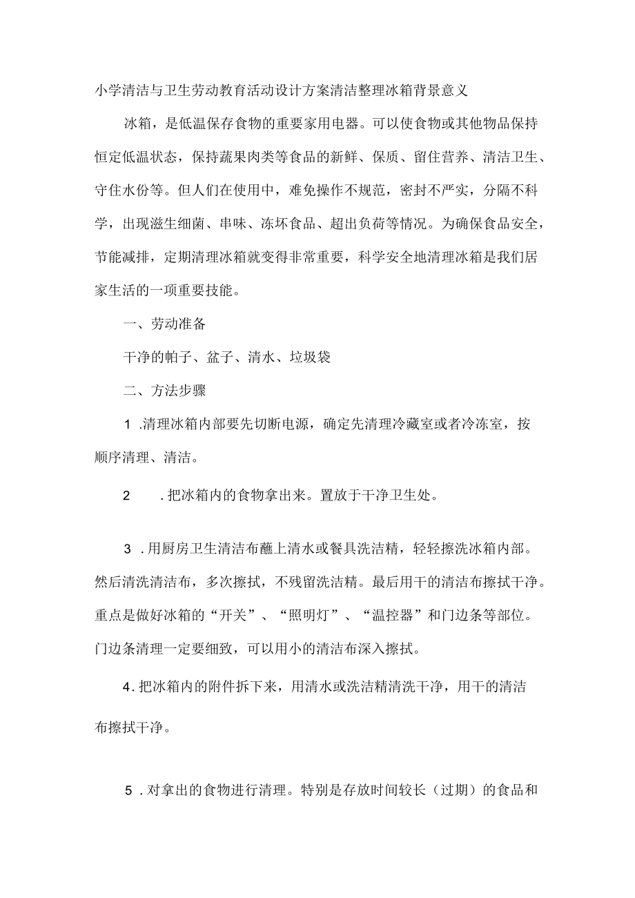 小学清洁与卫生劳动教育活动设计方案清洁整理冰箱.docx_第1页