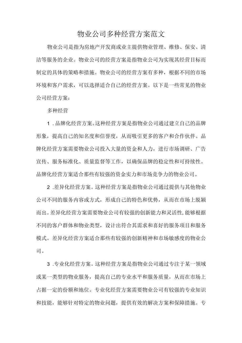 物业公司多种经营方案范文.docx_第1页