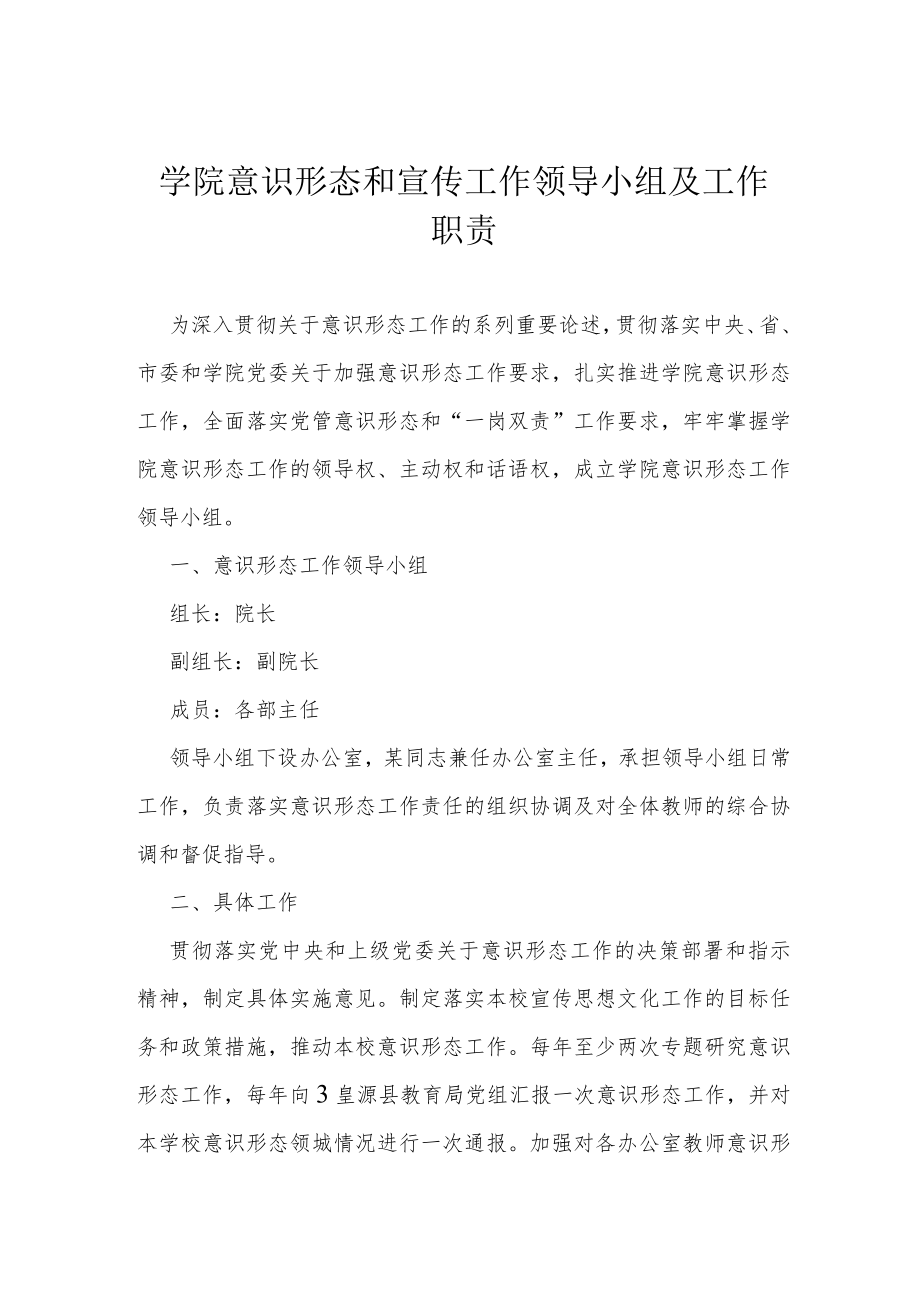 学院意识形态和宣传工作领导小组及工作职责.docx_第1页