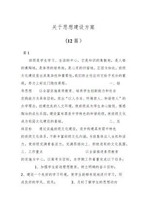 （12篇）关于思想建设方案.docx