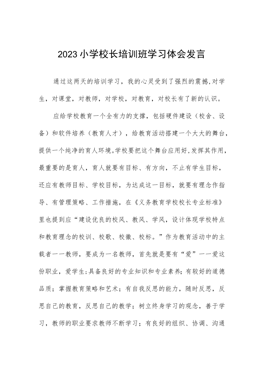 参加2023小学校长培训心得体会三篇合集.docx_第1页