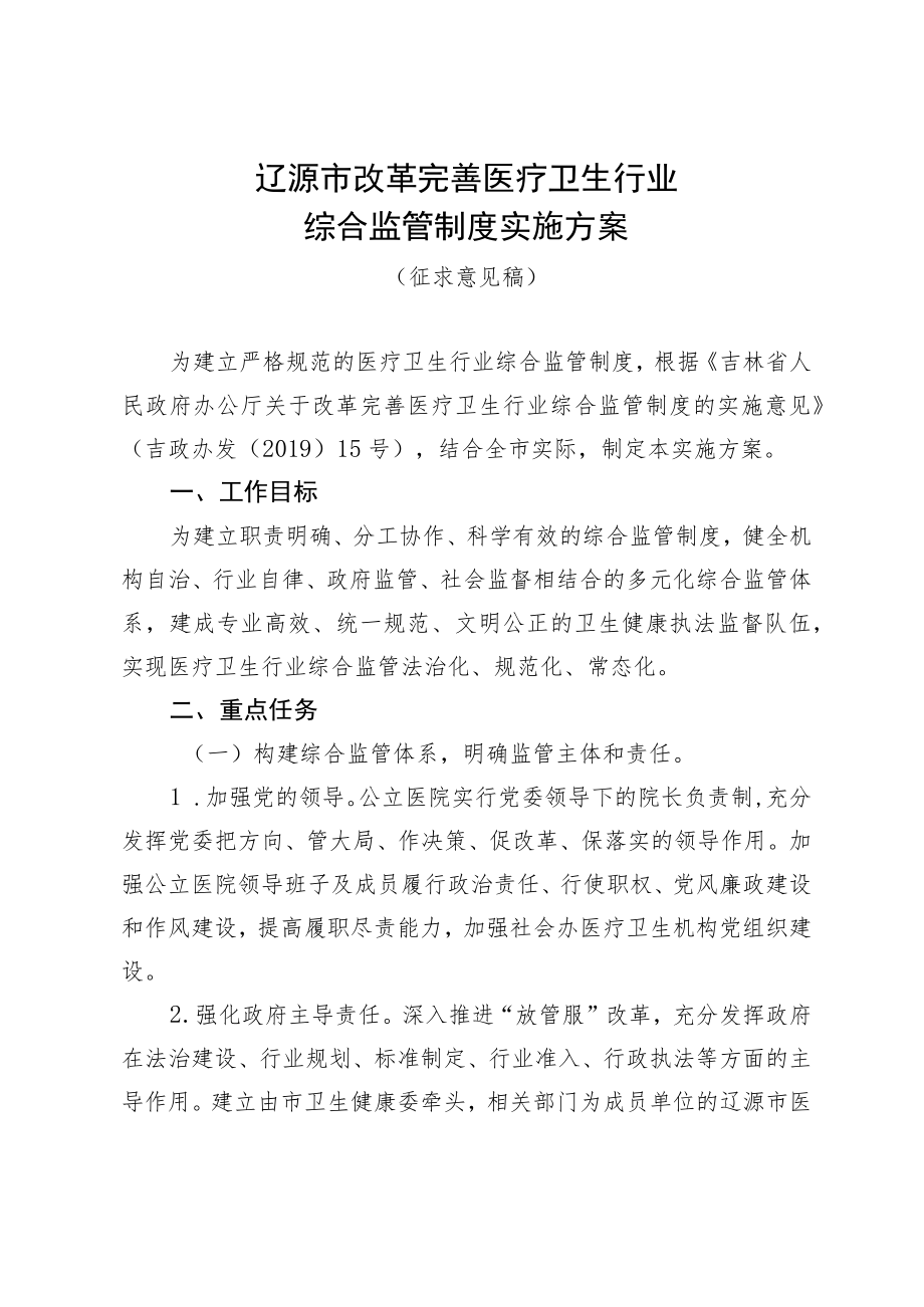 辽源市改革完善医疗卫生行业综合监管制度实施方案.docx_第1页