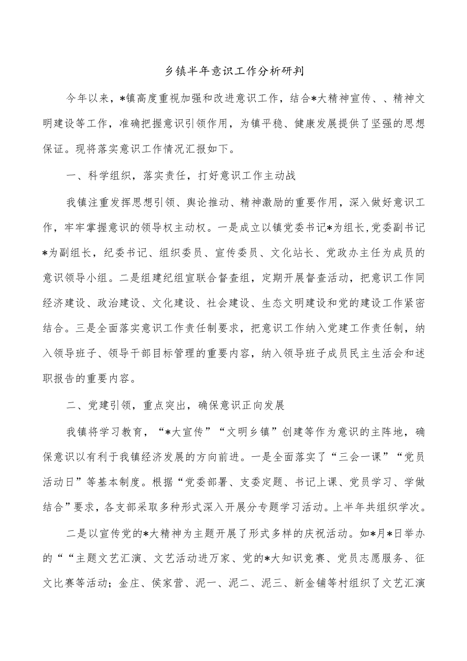 乡镇半年意识工作分析研判.docx_第1页