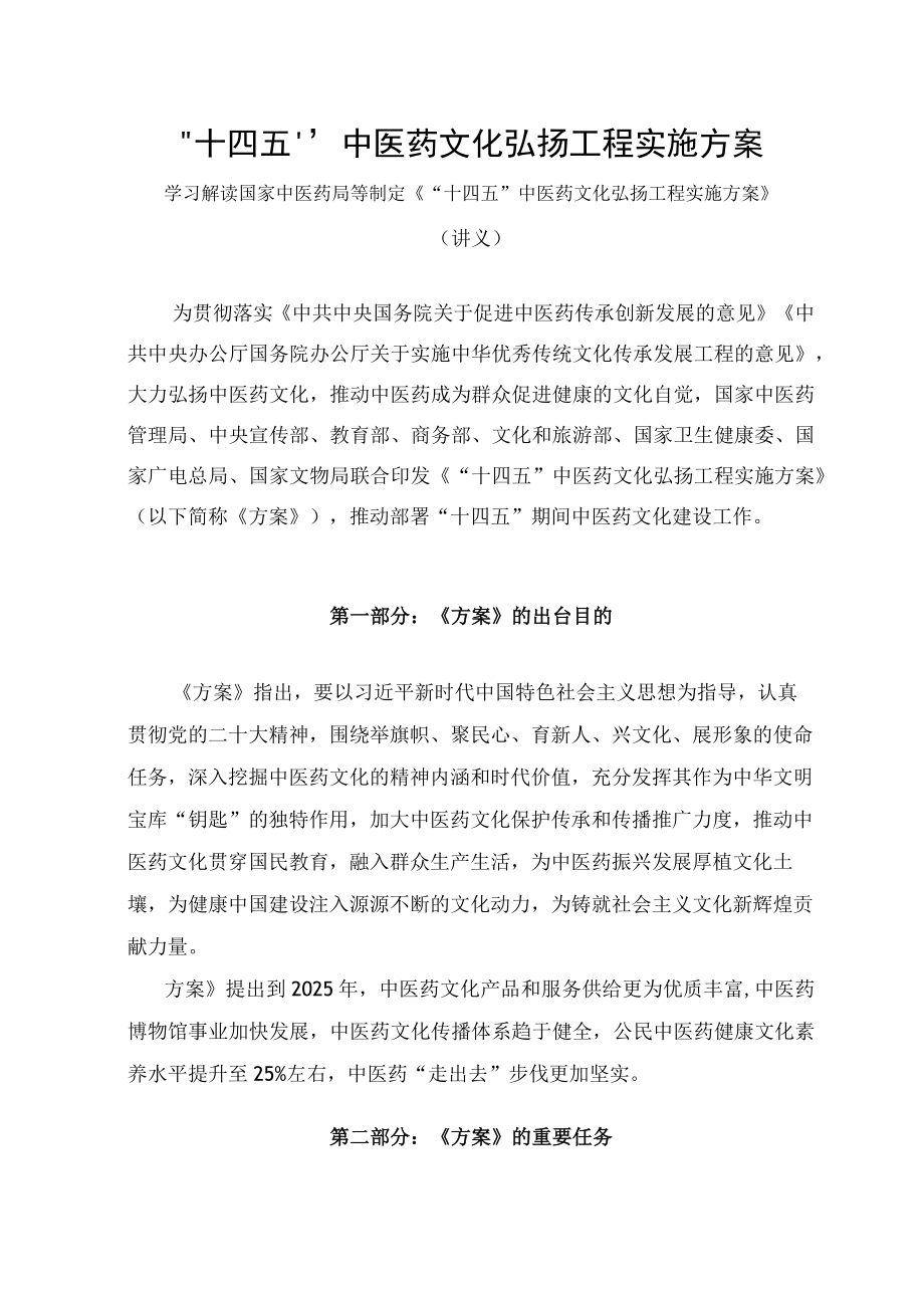 学习解读2023年“十四五”中医药文化弘扬工程实施方案（讲义）.docx_第1页