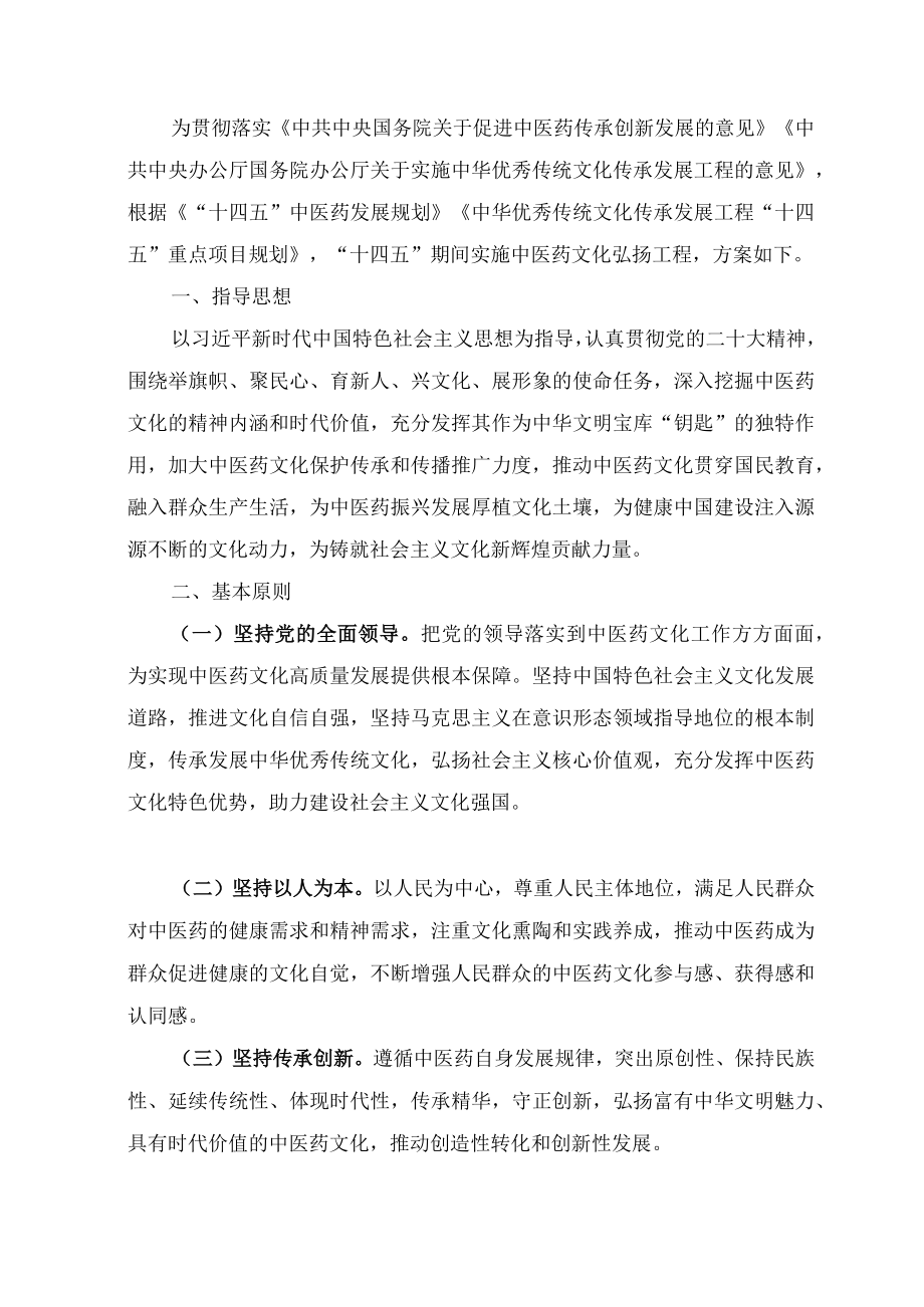 学习解读2023年“十四五”中医药文化弘扬工程实施方案（讲义）.docx_第3页