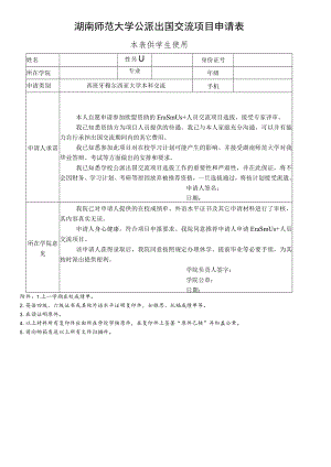 湖南师范大学公派出国交流项目申请表本表供学生使用.docx