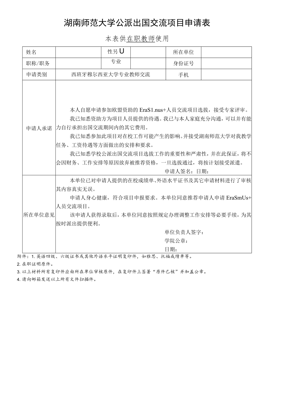 湖南师范大学公派出国交流项目申请表本表供学生使用.docx_第2页