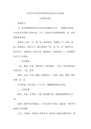 小学烹饪与营养劳动教育活动设计方案切菜.docx