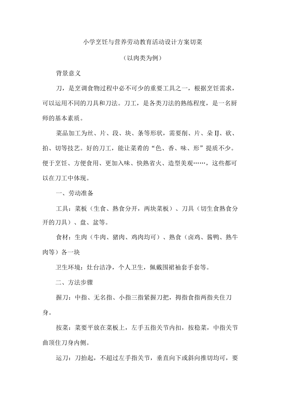 小学烹饪与营养劳动教育活动设计方案切菜.docx_第1页