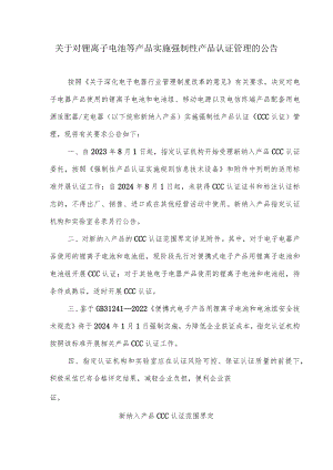 关于对锂离子电池等产品实施强制性产品认证管理的公告.docx