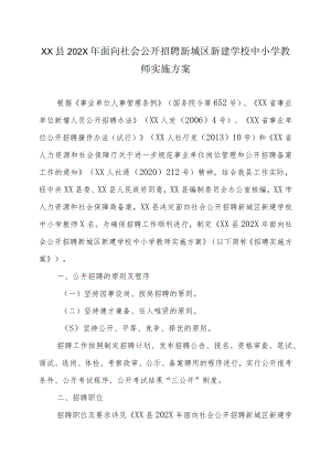 XX县202X年面向社会公开招聘新城区新建学校中小学教师实施方案.docx