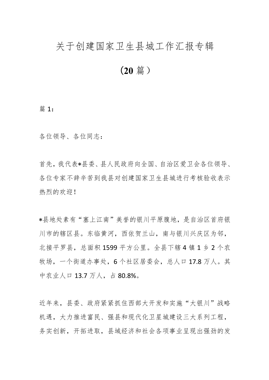 （20篇）关于创建国家卫生县城工作汇报专辑.docx_第1页