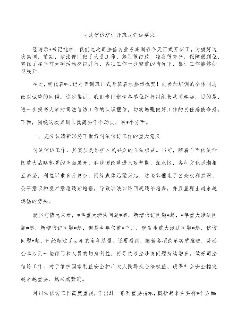 司法信访培训开班式强调要求.docx_第1页