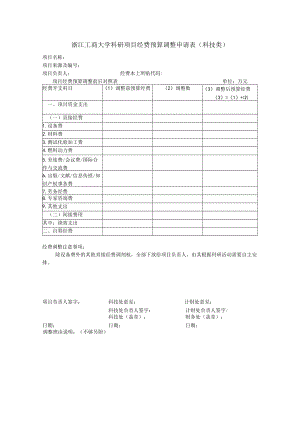 浙江工商大学科研项目经费预算调整申请表科技类.docx