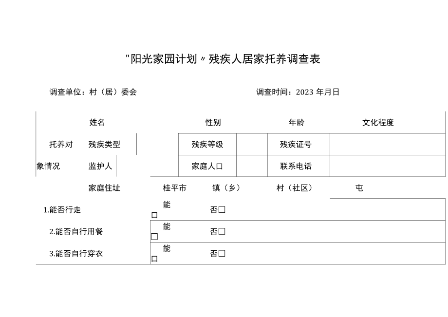 “阳光家园计划”残疾人居家托养调查表.docx_第1页