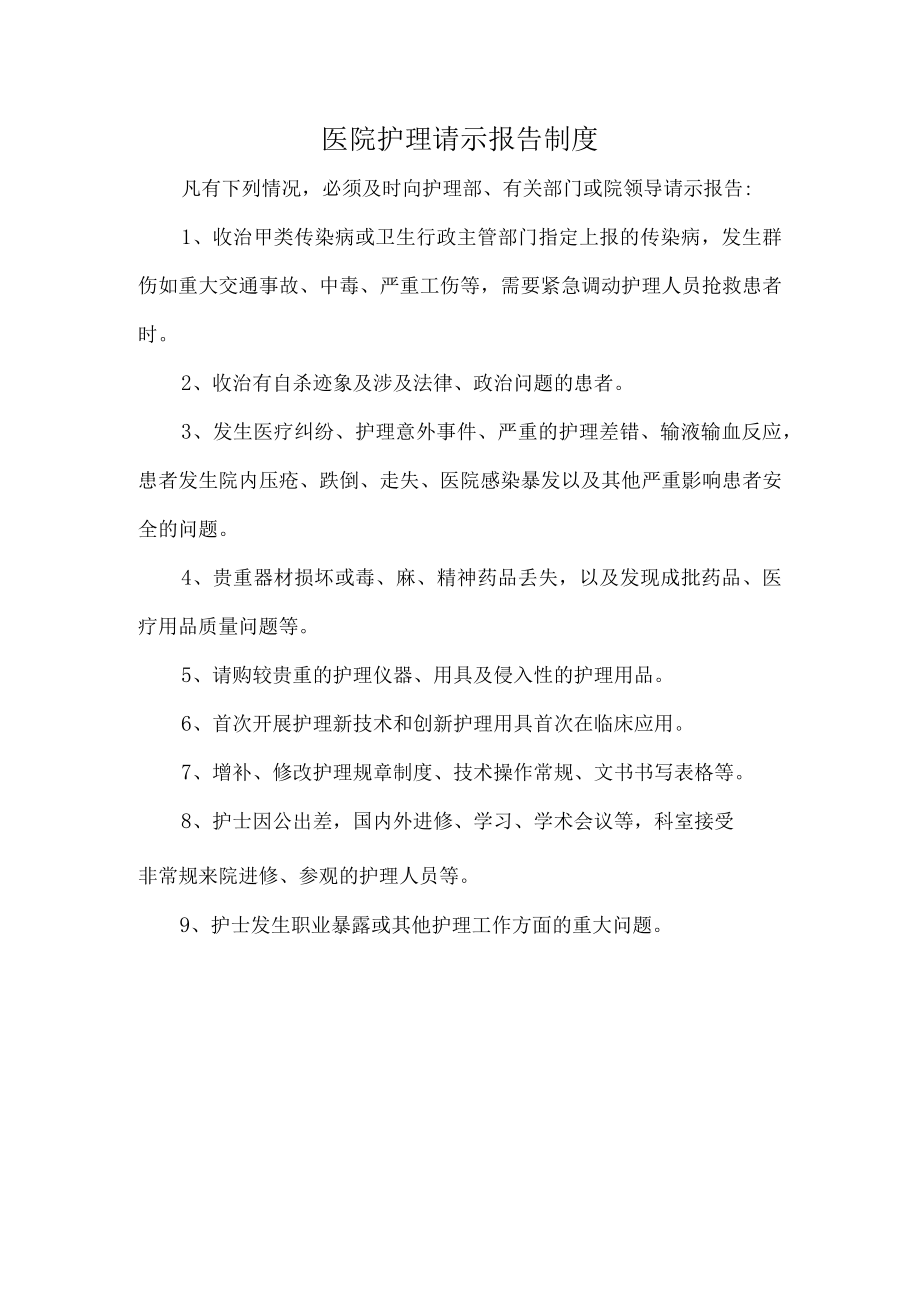 医院护理请示报告制度.docx_第1页