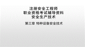 注册安全工程师职业资格考试安全生产技术第三章特种设备安全技术.pptx