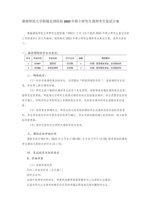 湖南师范大学附属光琇医院2023年硕士研究生调剂考生复试方案.docx