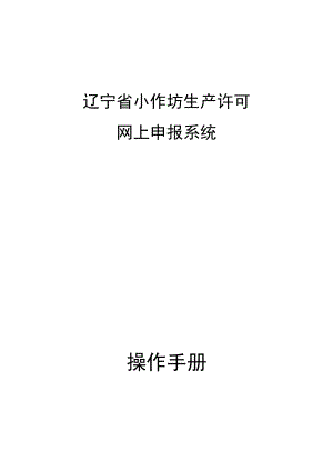 辽宁省小作坊生产许可网上申报系统操作手册.docx