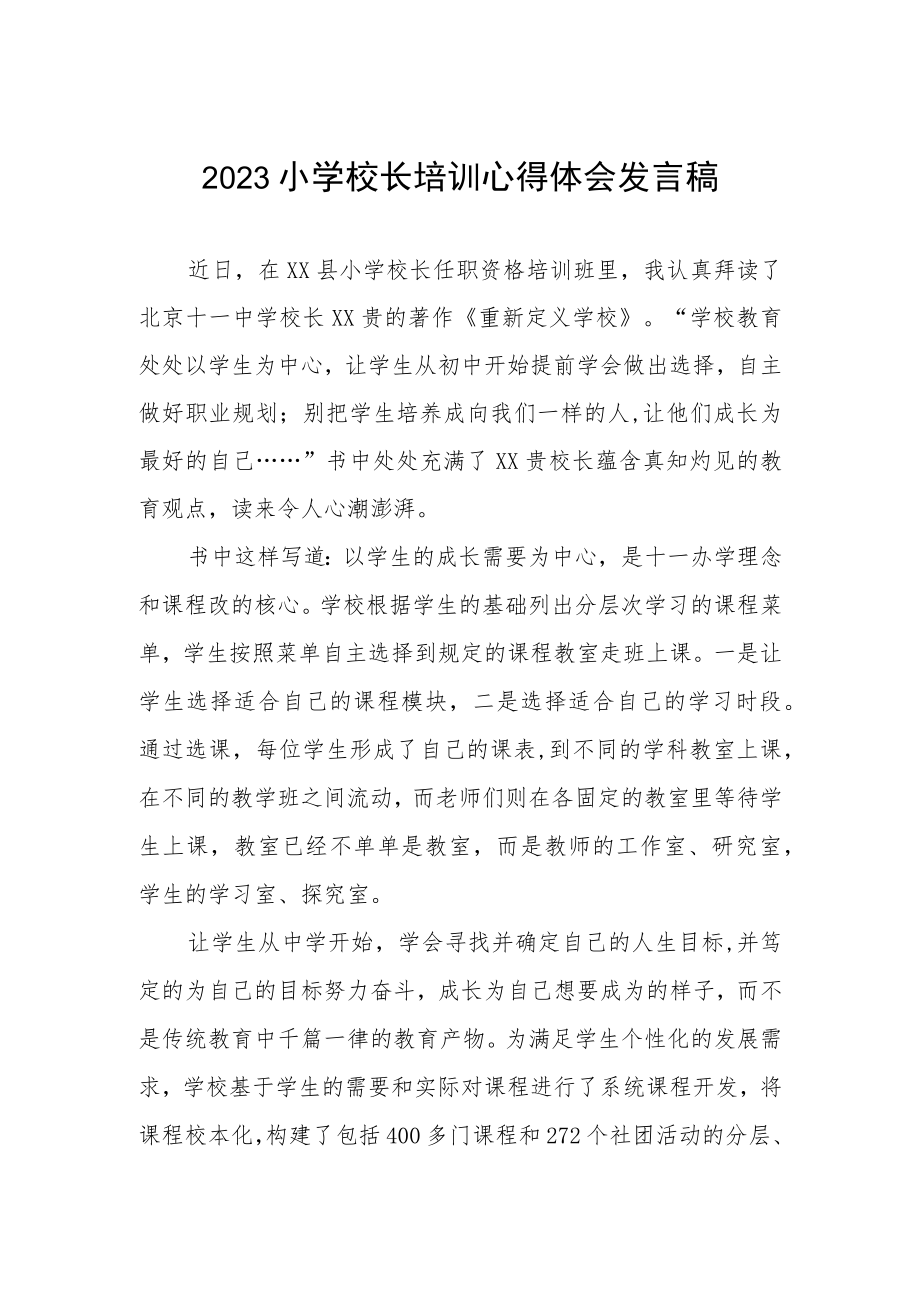 关于2023年小学校长培训的心得体会三篇合集.docx_第1页