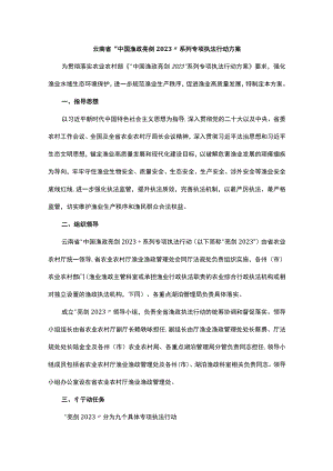 云南省“中国渔政亮剑2023”系列专项执法行动方案.docx