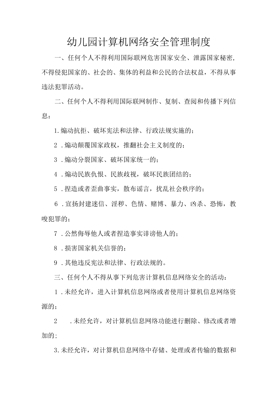 幼儿园计算机网络安全管理制度.docx_第1页