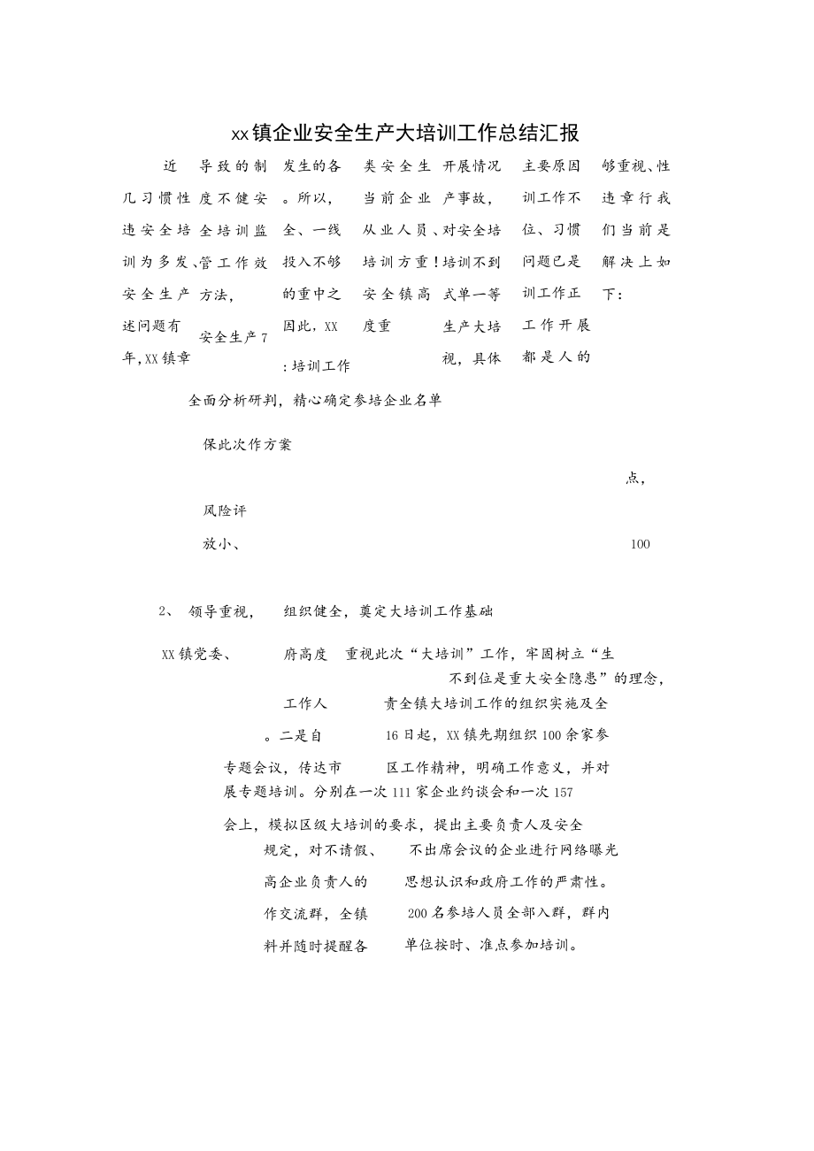 xx镇企业安全生产大培训工作总结汇报.docx_第1页