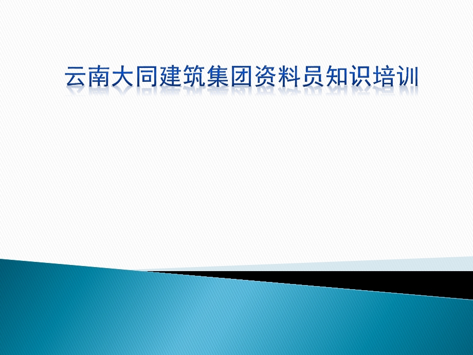 建筑工程资料员培训知识.pptx_第1页