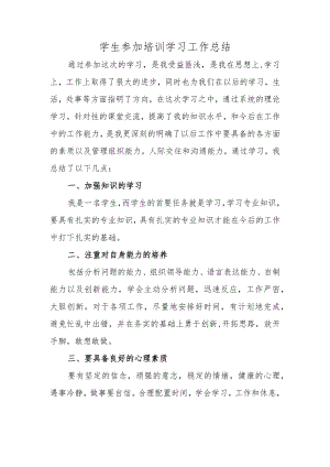 学生参加培训学习工作总结.docx